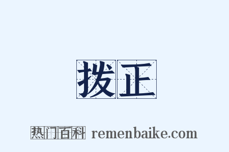拨正是什么意思的图片
